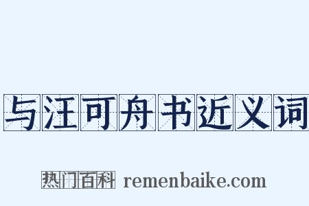 与汪可舟书近义词是什么意思的图片